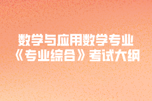 2020年黄冈师范学院专升本数学与应用数学专业《专业综合》考试大纲