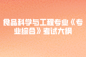 2020年黄冈师范学院专升本食品科学与工程专业《专业综合》考试大纲