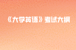 2020年黄冈师范学院专升本《大学英语》考试大纲