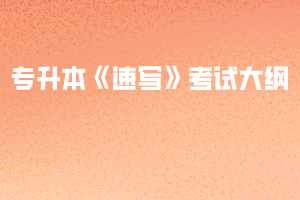 2020年武汉纺织大学普通专升本《速写》考试大纲