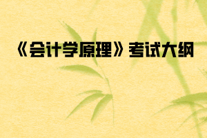 2020年武汉纺织大学普通专升本《会计学原理》考试大纲