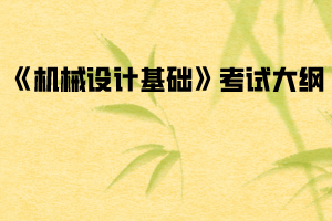 2020年武汉纺织大学普通专升本《机械设计基础》考试大纲