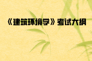 武汉纺织大学普通专升本《建筑环境学》考试大纲