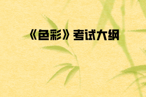 2020年武汉纺织大学普通专升本《色彩》考试大纲