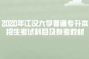 2020年江汉大学普通专升本招生考试科目及参考教材