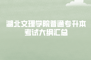 2020年湖北文理学院普通专升本考试大纲汇总