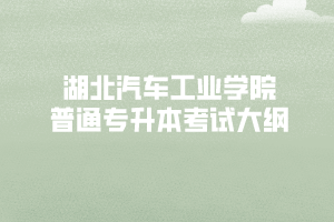 2020年湖北汽车工业学院普通专升本考试大纲汇总