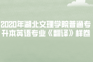 2020年湖北文理学院普通专升本英语专业《翻译》样卷