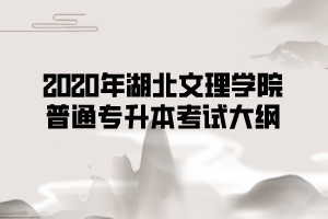 2020年湖北文理学院专升本护理学专业《内科护理学》考试大纲