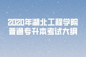 2020年湖北工程学院普通专升本《英语语法》考试大纲