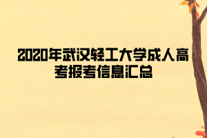 2020年武汉轻工大学成人高考报考信息汇总