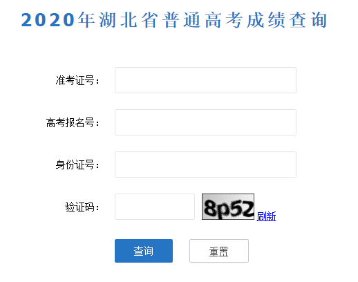 2020年湖北高考成绩查询