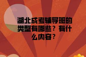 湖北成考辅导班类型有哪些 有什么内容