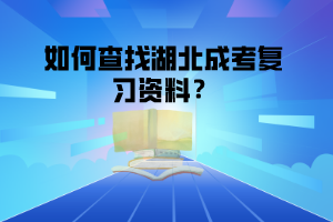 如何查找湖北成考复习资料