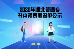 2020年武汉体育学院专升本拟录取名单公示