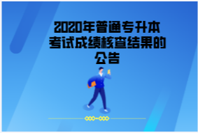 2020年湖北第二师范大学普通专升本考试成绩核查结果