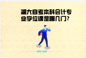 湖大自考本科会计专业学位课是哪几门？