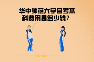 华中师范大学自考本科费用是多少钱