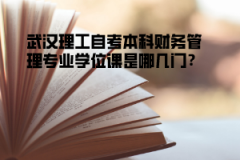 武汉理工自考本科财务管理专业学位课是哪几门？