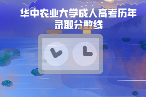 华中农业大学成人高考历年录取分数线