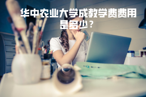 华中农业大学成教学费费用是多少钱？