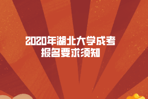 2020年湖北大学成考报名要求须知