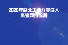 2020年湖北工业大学成人高考网报流程