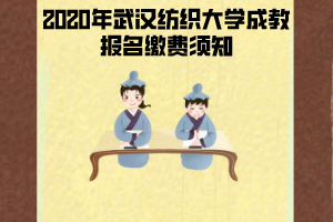 2020年武汉纺织大学成教报名缴费须知