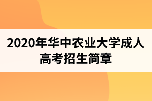 2020年华中农业大学成人高考招生简章