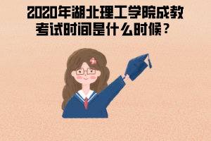 2020年湖北理工学院成教考试时间是什么时候