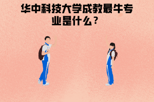 华中科技大学成教最牛专业是什么