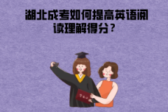 湖北成考如何提高英语阅读理解得分？