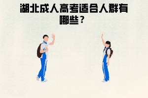 湖北成人高考适合人群,学习形式有哪几种？