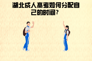 湖北成人高考如何分配时间？