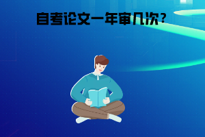 武汉工程大学自考论文一年审几次？