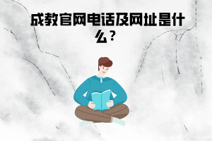 湖北工业大学继续教育学院成教官网电话及网址是什么