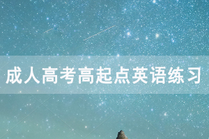 2020年湖北成人高考高起点英语练习题及答案