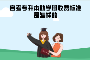 武汉大学自考专升本助学班收费标准是怎样的