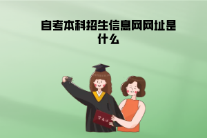 武汉理工大学自考本科招生信息网网址是什么