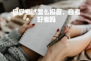 武汉大学自学考试怎么报名，自考好考吗