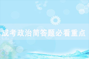 2020年湖北成人高考专升本政治简答题必看重点