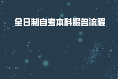 武汉轻工大学全日制自考本科报名流程