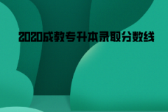 2020长江大学成教专升本录取分数线