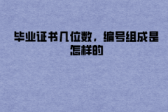 华中农业大学成教毕业证书几位数，编号组成是怎样的