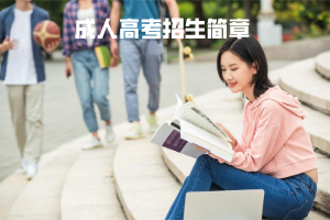 华中科技大学成人高考招生简章