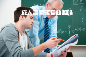 湖北第二师范学院成人高考转专业难吗