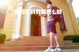 武汉科技大学函授本科教育怎么样