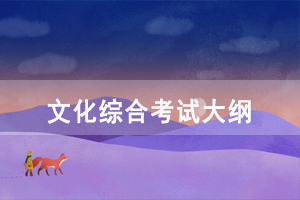 2021年湖北省技能高考文化综合考试大纲