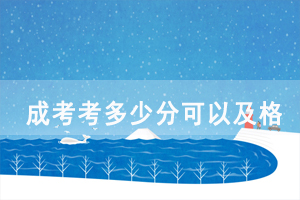 2020年湖北成人高考考多少分可以及格被录取