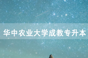 2020年退役军人申请免试入学就读华中农业大学成教专升本录取事项说明